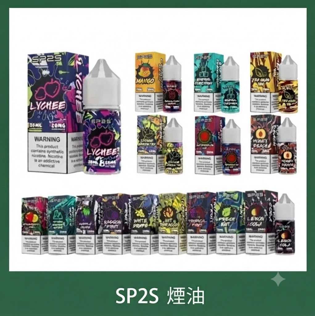 SP2S 煙油. SP2S煙油 | 思博瑞小煙油30ml/20mg · 瓶裝煙油 · 16種口味 · 台灣現貨:圖片 1