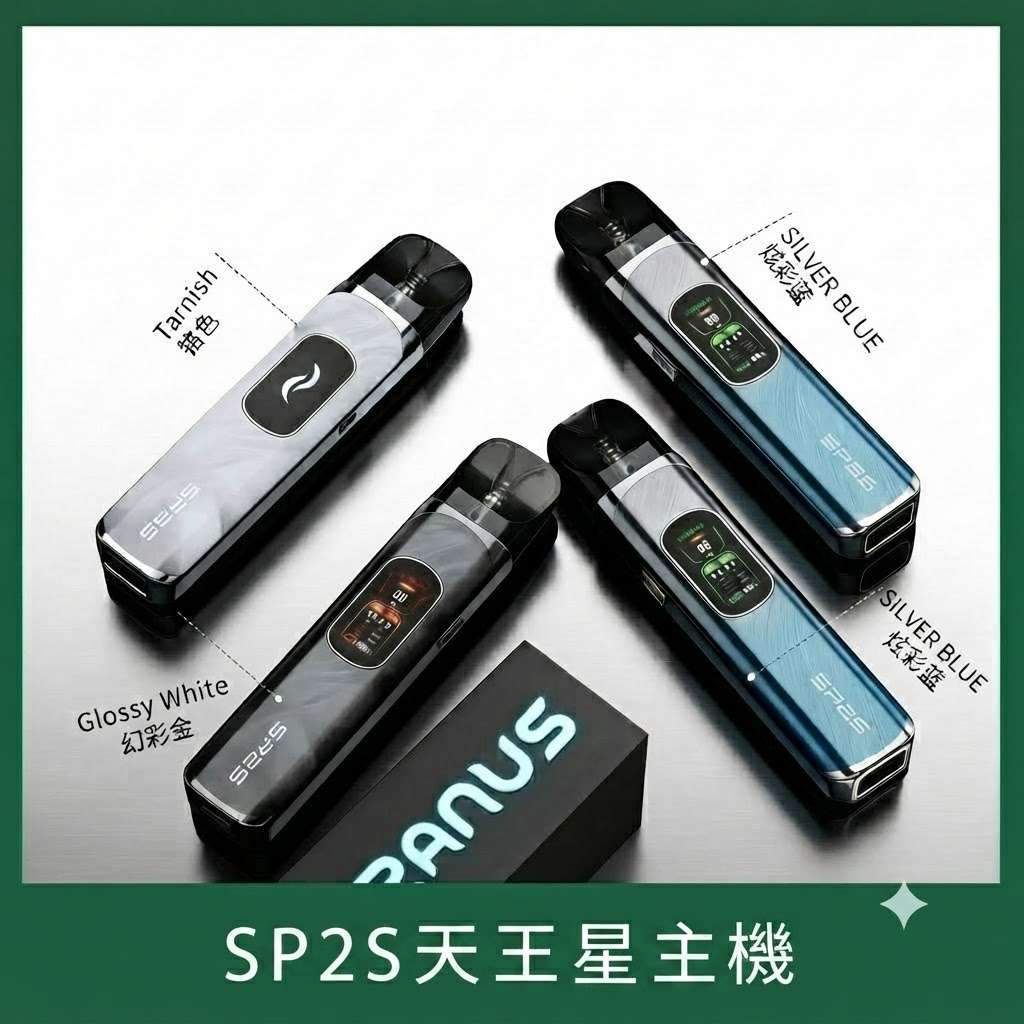 SP2S天王星主機 SP2S Uranus天王星註油主機套裝|多檔調節 · 附贈2顆空倉 · 台灣現貨:圖片 1