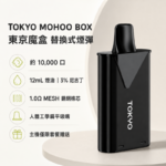Tokyo Mohoo Box 東京魔盒煙彈｜12ml大容量 · 10000口續航 · 多款口味