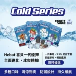Hebat喜貝一代煙彈 | 2ML大容量 · 通用一代主機 · 14種口味現貨