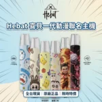 HEBAT喜貝卡通聯名主機 | 通用一代煙彈 · 磨砂鋁合金 · 超輕手感 · 6色現貨